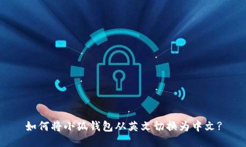 如何将小狐钱包从英文切换为中文?