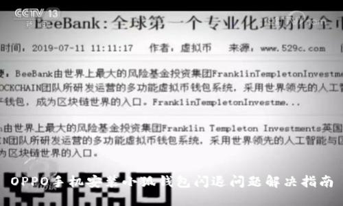 OPPO手机安装小狐钱包闪退问题解决指南
