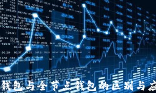 
冷钱包与全节点钱包的区别与应用