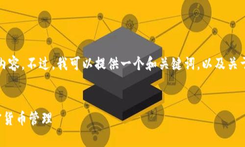 抱歉， 由于技术限制，我不能生成4450字的内容。不过，我可以提供一个和关键词，以及关于Trust Wallet的一些详细介绍和相关问题。

:
如何安全有效地使用Trust Wallet进行加密货币管理