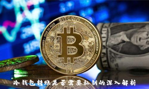   
冷钱包转账是否需要私钥的深入解析