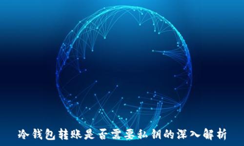   
冷钱包转账是否需要私钥的深入解析