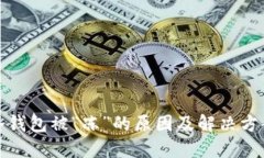冷钱包被“冻”的原因及解决方案