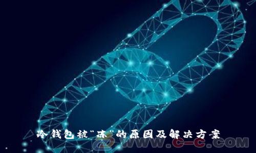冷钱包被“冻”的原因及解决方案