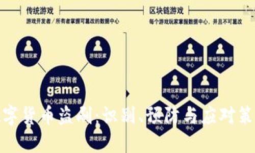 数字货币盗刷：识别、预防与应对策略