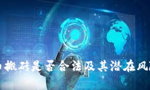 虚拟币搬砖是否合法及其潜在风险分析