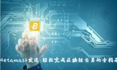 Metamask发送：轻松完成区块链交易的全指南