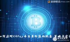 如何应对CGPay币交易冷淡的现象：策略与建议
