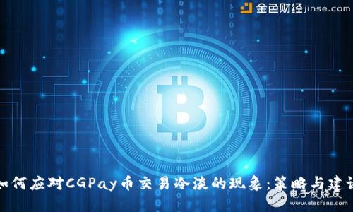 如何应对CGPay币交易冷淡的现象：策略与建议