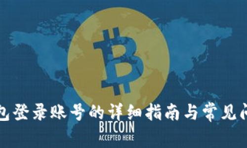 小狐钱包登录账号的详细指南与常见问题解答