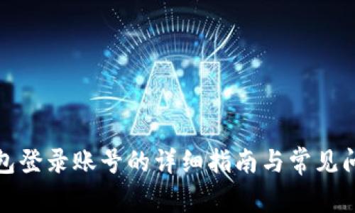 小狐钱包登录账号的详细指南与常见问题解答