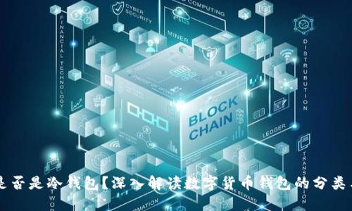 IM钱包是否是冷钱包？深入解读数字货币钱包的分类与安全性