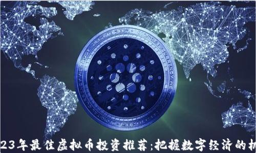 
2023年最佳虚拟币投资推荐：把握数字经济的机遇