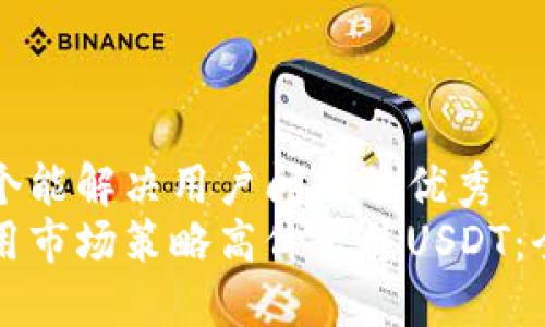 思考一个能解决用户问题的优秀
如何利用市场策略高价出售USDT：全面指南
