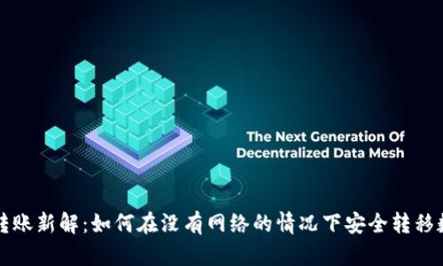 冷钱包转账新解：如何在没有网络的情况下安全转移数字资产
