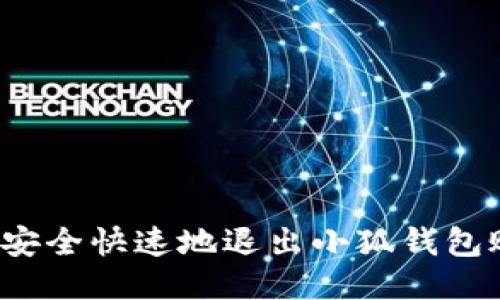 如何安全快速地退出小狐钱包账号？