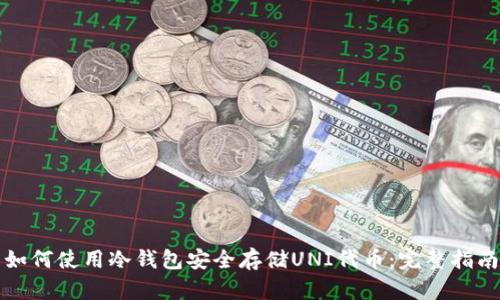 如何使用冷钱包安全存储UNI代币：完整指南