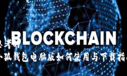 思考的  
小狐钱包电脑版如何使用与下载指南