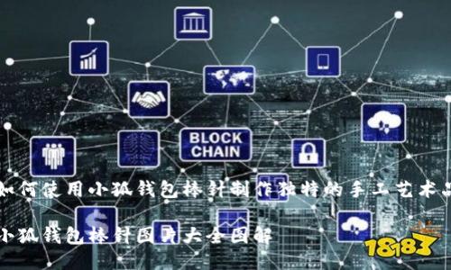 如何使用小狐钱包棒针制作独特的手工艺术品

小狐钱包棒针图片大全图解