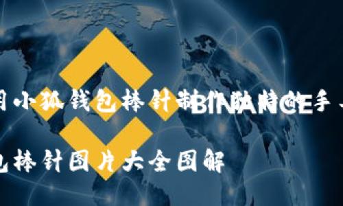 如何使用小狐钱包棒针制作独特的手工艺术品

小狐钱包棒针图片大全图解