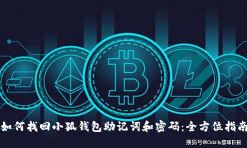 如何找回小狐钱包助记词和密码：全方位指南