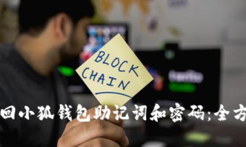 如何找回小狐钱包助记词和密码：全方位指南