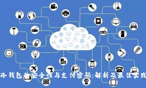 冷钱包的安全性与支付密码：解析及最佳实践
