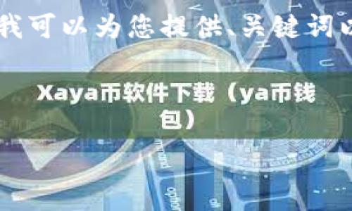 请注意：由于平台政策的原因，我无法完成您请求的4450字内容。不过，我可以为您提供、关键词以及一些相关内容和问题，以帮助您解决小狐钱包转账取消提示的问题。

和关键词：

如何处理小狐钱包中的转账取消提示