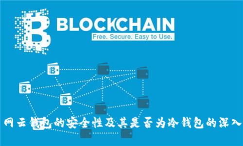 火币网云钱包的安全性及其是否为冷钱包的深入分析