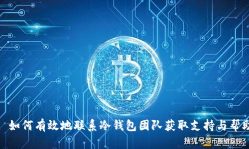 : 如何有效地联系冷钱包团队获取支持与帮助