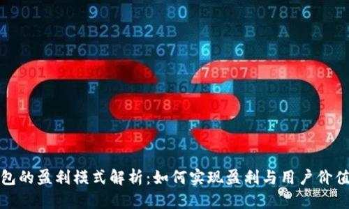 小狐钱包的盈利模式解析：如何实现盈利与用户价值的平衡