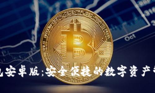 狐狸钱包安卓版：安全便捷的数字资产管理工具