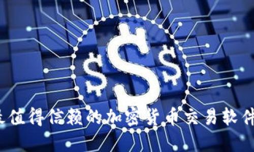 2023年最值得信赖的加密货币交易软件下载指南