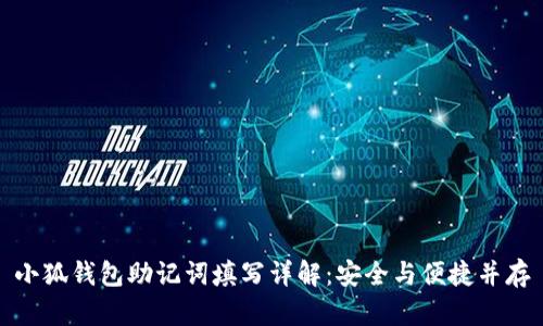 小狐钱包助记词填写详解：安全与便捷并存