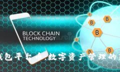 小狐钱包平台币：数字资产管理的新选择