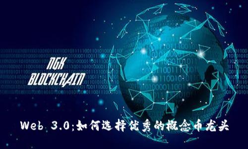 Web 3.0：如何选择优秀的概念币龙头