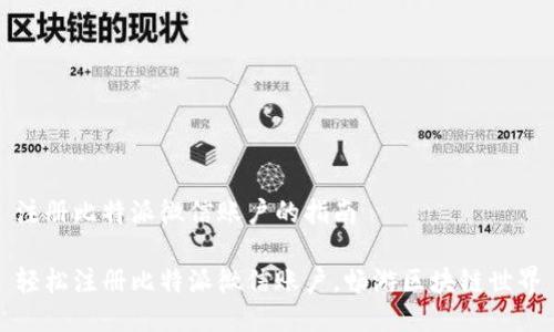 注册比特派微信账户的指南

轻松注册比特派微信账户，畅游区块链世界