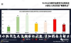 解决小狐钱包无法换币的问题：详细指南与解决