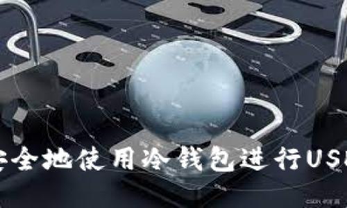 如何安全地使用冷钱包进行USDT交易