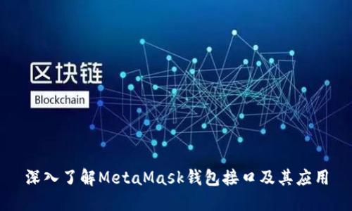 深入了解MetaMask钱包接口及其应用