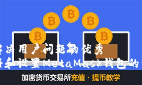 思考一个能解决用户问题的优秀
如何快速注册和设置MetaMask钱包的详细视频教程