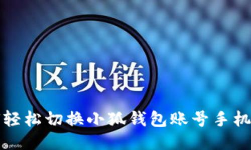 如何轻松切换小狐钱包账号手机信息