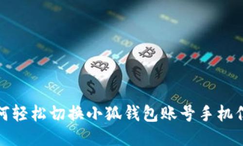 如何轻松切换小狐钱包账号手机信息