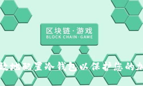 如何安全有效地配置冷钱包以保护您的加密货币资产