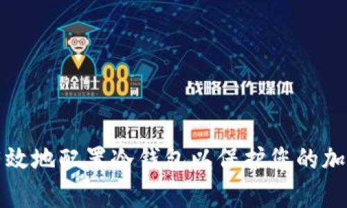 如何安全有效地配置冷钱包以保护您的加密货币资产