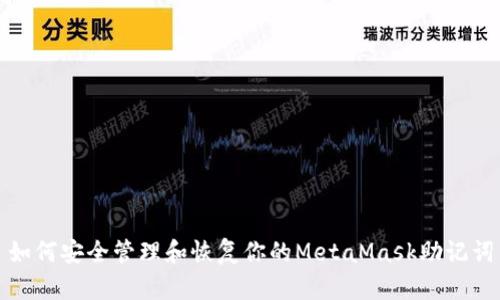 如何安全管理和恢复你的MetaMask助记词