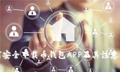 如何安全下载币钱包APP及其注意事项
