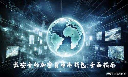 最安全的加密货币冷钱包：全面指南