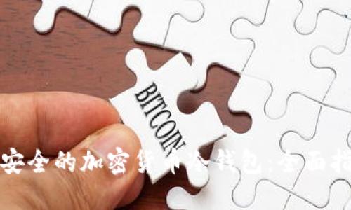 最安全的加密货币冷钱包：全面指南