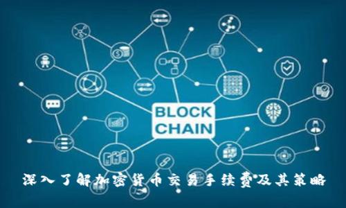 深入了解加密货币交易手续费及其策略